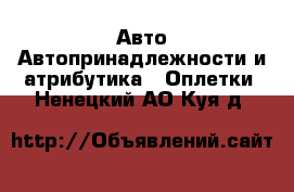 Авто Автопринадлежности и атрибутика - Оплетки. Ненецкий АО,Куя д.